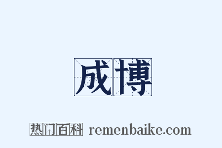 成博是什么意思的图片